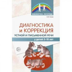 Диагностика и коррекция устной и письменной речи у детей 5-10 лет