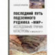 Последний путь подземного рудника «Мир»