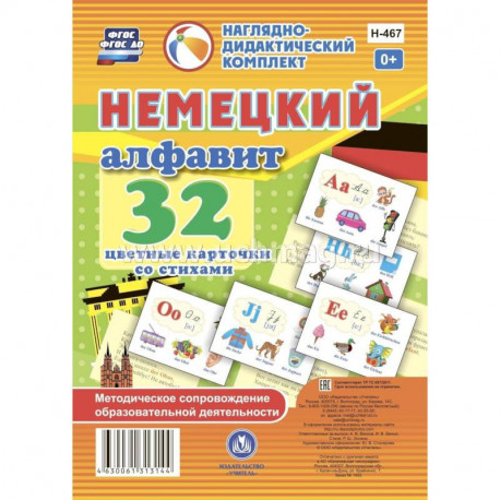 Немецкий алфавит: 32 цветные карточки со стихами