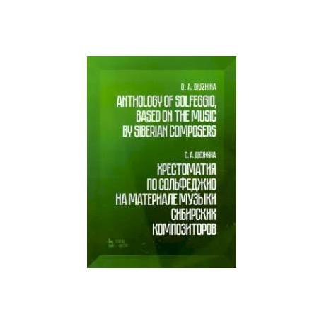 Хрестоматия по сольфеджио на музыке сибирских композиторов. Учебно-методическое пособие
