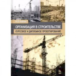 Организация в строительстве. Курсовое и дипломное проектирование