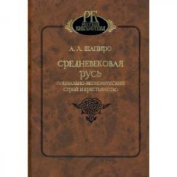 Средневековая Русь. Социально-экономический строй и крестьянство
