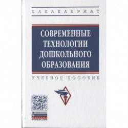 Современные технологии дошкольного образования. Учебное пособие