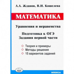 ОГЭ. Математика. Уравнения и неравенства. Задания первой части