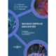 Молекулярная биология: Учебник с упражнениями и задачами