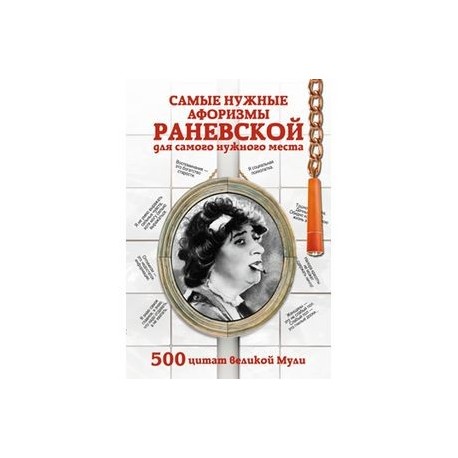 Самые нужные афоризмы Раневской для самого нужного места. 500 цитат великой Мули
