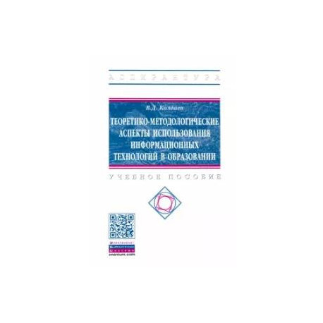 Теоретико-методологические аспекты использования информационных технологий в образовании