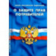 Закон РФ 'О защите прав потребителей'