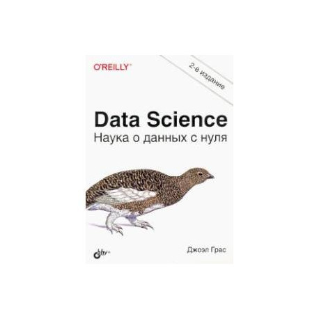 Data Science. Наука о данных с нуля