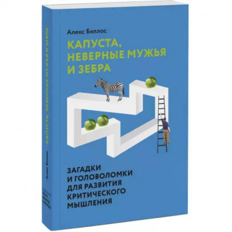 Капуста, неверные мужья и зебра. Загадки и головоломки для развития критического мышления