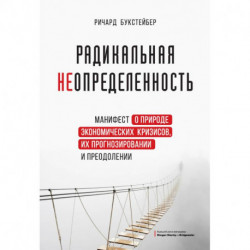 Радикальная неопределенность. Манифест о природе экономических кризисов, их прогнозировании