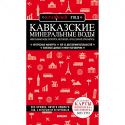 Кавказские Минеральные Воды. Минеральные воды, Пятигорск, Кисловодск, Архыз, Домбай, Приэльбрусье