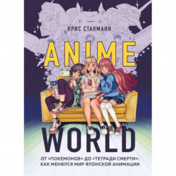 Anime World. От «Покемонов» до «Тетради смерти». Как менялся мир японской анимации