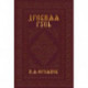 Древняя Русь IX-XIII веков. Народные движения. Княжеская и вечевая власть. Учебное пособие