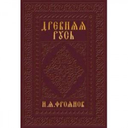 Древняя Русь IX-XIII веков. Народные движения. Княжеская и вечевая власть. Учебное пособие