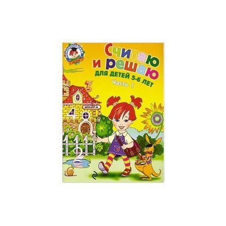 Считаю и решаю: для детей 5-6 лет. Часть 1