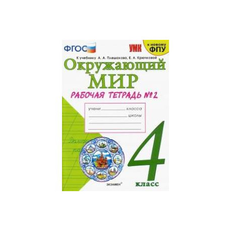Окружающий мир. 4 класс. Рабочая тетрадь. 2 часть. К учебнику А. А. Плешакова, Е. А. Крючковой