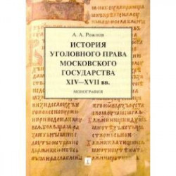 История уголовного права Московского государства XIV-XVII вв.