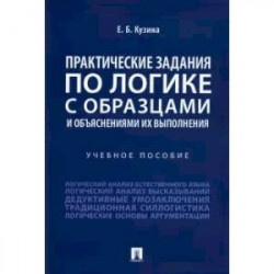 Практические задания по логике с образцами и объяснениями их выполнения. Учебное пособие