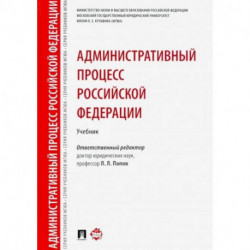 Административный процесс Российской Федерации. Учебник