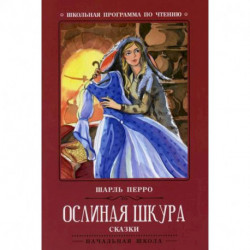 Ослиная шкура