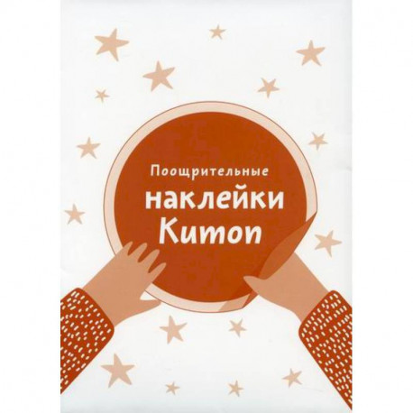 Поощрительные наклейки Kumon