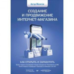 Создание и продвижение интернет-магазина. Как открыть и заработать