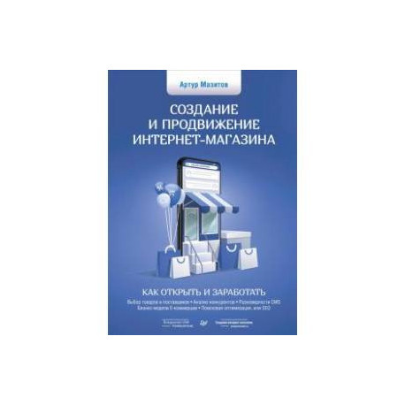 Создание и продвижение интернет-магазина. Как открыть и заработать