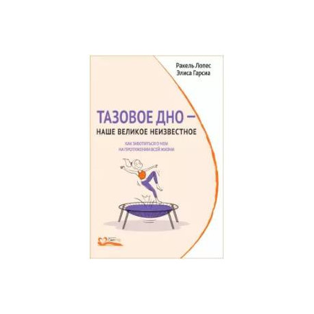 Тазовое дно — наше великое неизвестное. Как заботиться о нем на протяжении всей жизни