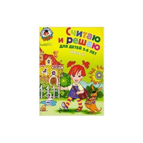 Считаю и решаю: для детей 5-6 лет. Часть 2
