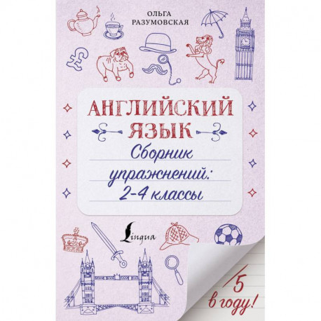 Английский язык. 2-4 классы. Сборник упражнений