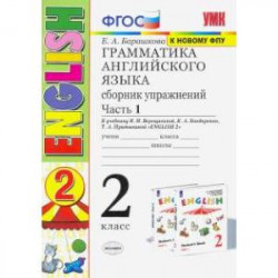 Грамматика английского языка. 2 класс. Сборник упражнений к учебнику И.Н. Верещагиной. Часть 1. ФГОС