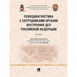 Психодиагностика с сотрудниками органов внутренних дел Российской Федерации. Учебник