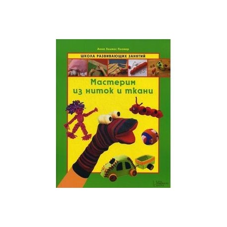 Мастерим из ниток и ткани