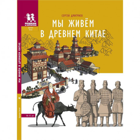 Мы живем в Древнем Китае. Энциклопедия для детей