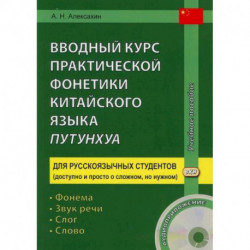 Вводный курс практической фонетики китайского языка путунхуа