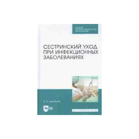 Сестринский уход при инфекционных заболеваниях. Учебное пособие