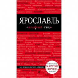 Ярославль. Путеводитель. С детальной картой города внутри