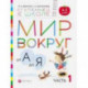 Мир вокруг от А до Я. Пособие для детей 4-5 лет. В 3-х частях. Часть 1. ФГОС ДО