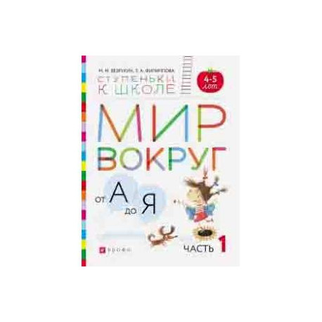 Мир вокруг от А до Я. Пособие для детей 4-5 лет. В 3-х частях. Часть 1. ФГОС ДО