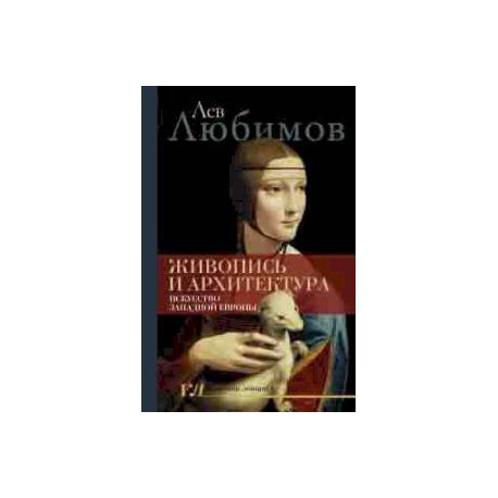 Живопись и архитектура. Искусство Западной Европы