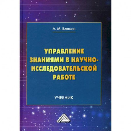 Управление знаниями в научно-исследовательской работе