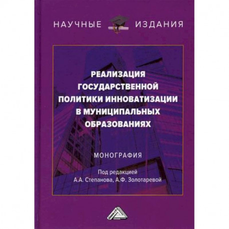 Реализация государственной политики инноватизации в муниципальных образованиях