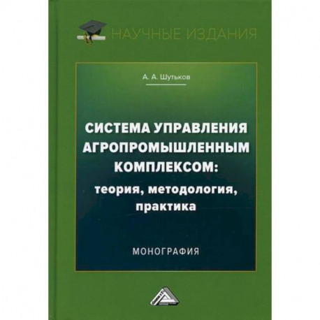 Система управления агропромышленным комплексом: теория, методология, практика