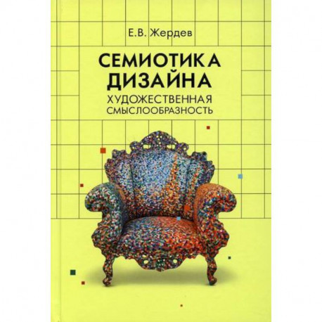 Семиотика дизайна: художественная смыслообразность