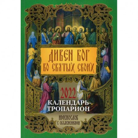 Дивен Бог во святых Своих. Календарь - тропарион на 2022 год