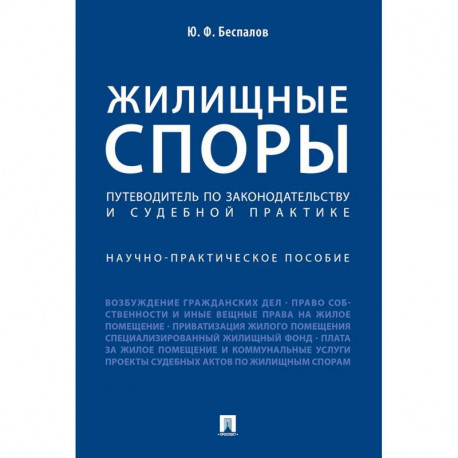 Жилищные споры. Путеводитель по законодательству и судебной практике