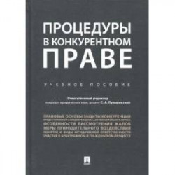 Процедуры в конкурентном праве. Учебное пособие