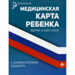 Медицинская карта ребенка