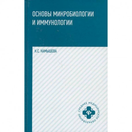 Основы микробиологии и иммунологии
